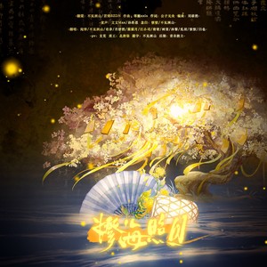 灯海照月 - 不见洲山;恹恹;宥宥呀;白也_baye;有余ensky;宛怿封面