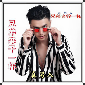 兄弟来干一杯 (DJ版伴奏)