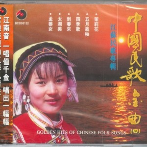 四季歌 (苏南民歌)