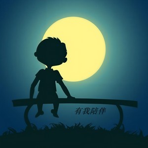 有我陪伴