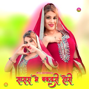 सासरा मे बकदरी होरी