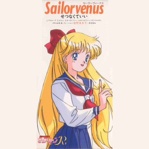 せつなくていい (悲伤无妨)