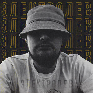 Пасть голодных (feat. Клим & Власкин) (Explicit)