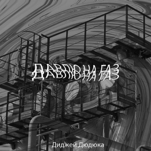Давлю на газ (Explicit)