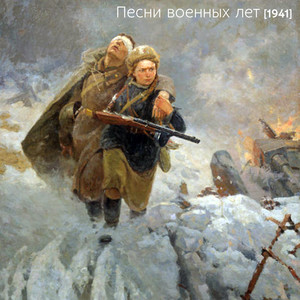 Песни военных лет [1941]