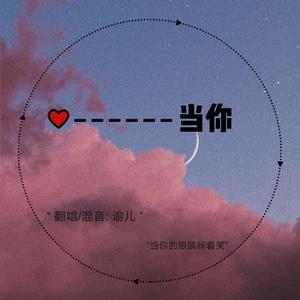 当你 (COVER版)