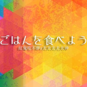 ごはんを食べよう (对唱版)