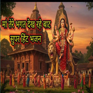 Maa Tere Bhagat Dekh Rahe Baat