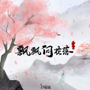 浮生梦《飘飘问花落》[MP3_LRC]_MP3免费下载