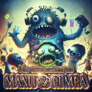 Мы тоже любим рэп