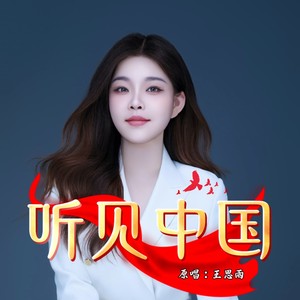 听见中国-王思雨