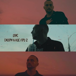 Смотри какое утро 2