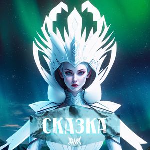 Сказка: Инструментал (Инструментал)