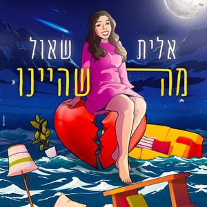 מה שהיינו