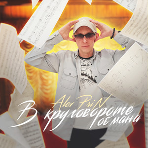 В круговороте обмана