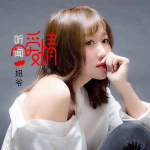 听闻爱情