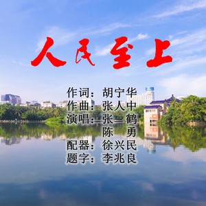 人民至上.