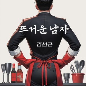 뜨거운 남자 (A Spicy Guy)