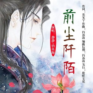 前尘阡陌