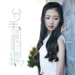 邓滢滢 - 分手你是为了她吗 (伴奏)