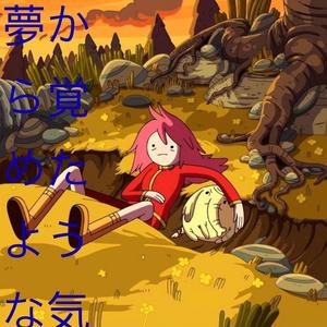 sonhos e pesadelos 夢から覚めたような気分です… (feat. Exu mare & Wixxy)