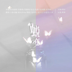 蜕变