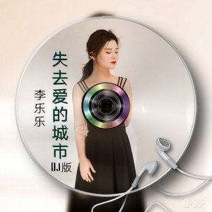 失去爱的城市 (DJ版)