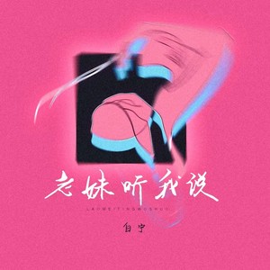 老妹听我说 (和谐版)