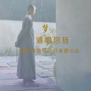 梦