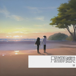 方眠 - 只对你有感觉（无解的眼神）