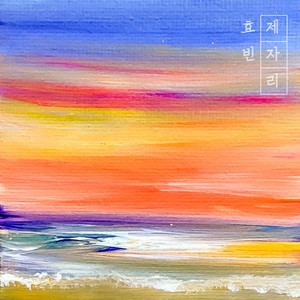 제자리 (In Place)