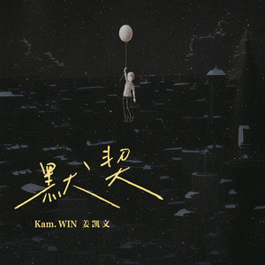 默契 (伴奏)