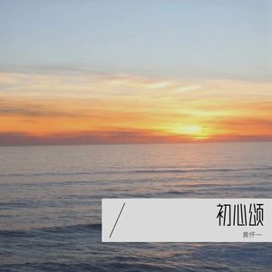 初心颂 (伴奏)
