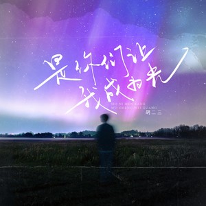 是你们让我成为光