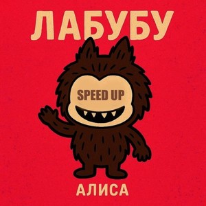Лабубу (Speed up)