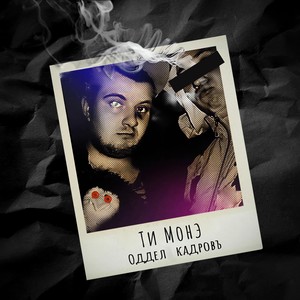 Толпой (feat. Догматик Сан) (Explicit)