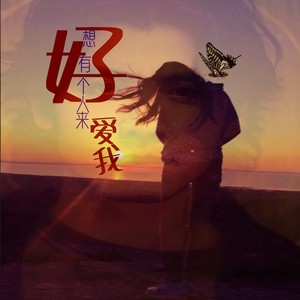 好想有个人来爱我