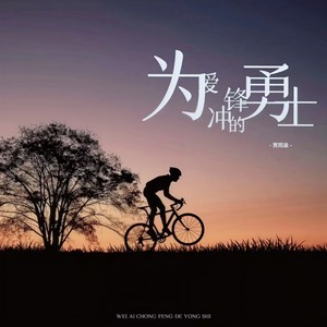 为爱冲锋的勇士