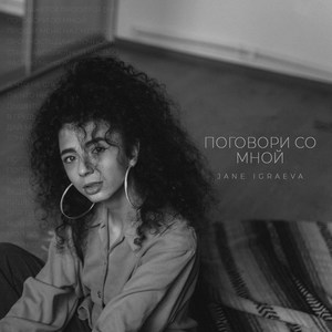 Поговори Со Мной
