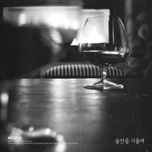 술잔을 기울여 (Tilt your glass)