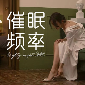 催眠- qq音乐-千万正版音乐海量无损曲库新歌热歌天天畅听的高品质