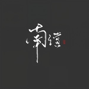 山河同誓 (剧情版)