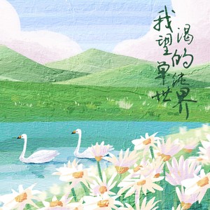 我渴望的单纯世界