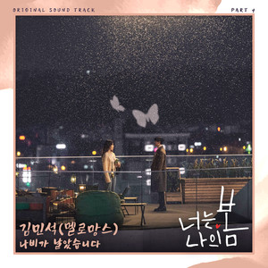 너는 나의 봄 OST Part 4