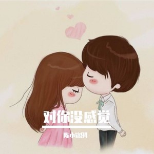 对你没感觉-合唱版
