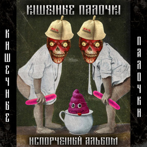 С похмелья (Explicit)