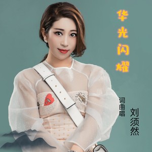 刘须然 - 华光闪耀