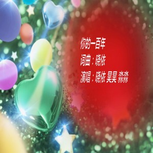 你的一百年 (合唱版)
