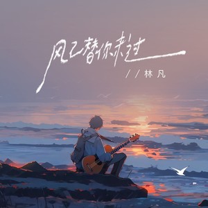 风已替你来过