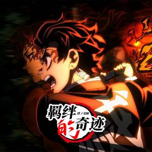 絆ノ奇跡 (羁绊的奇迹)